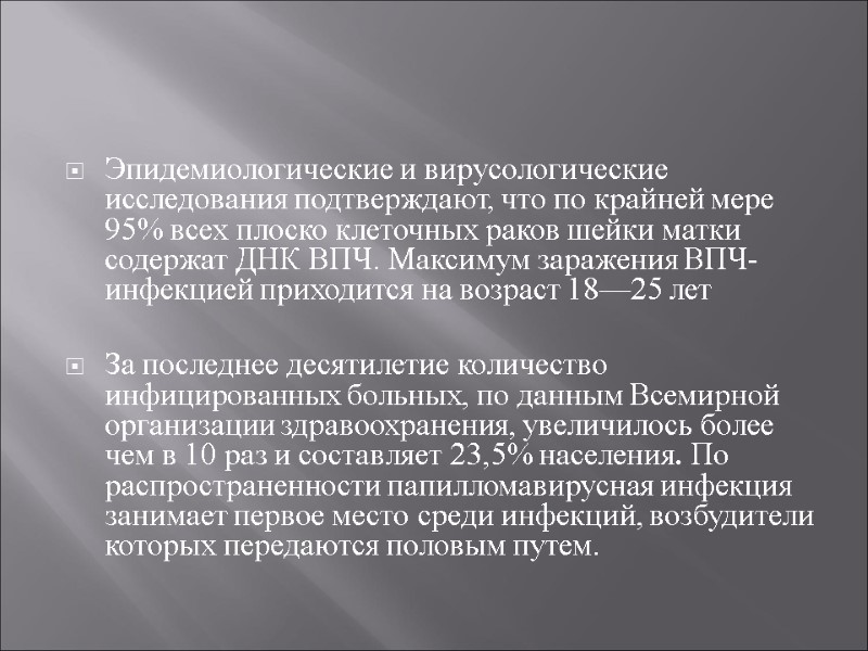 Эпидемиологические и вирусологические исследования подтверждают, что по крайней мере 95% всех плоско клеточных раков